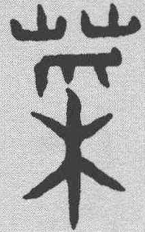 菜,趙孟𫖯 ,書法字典